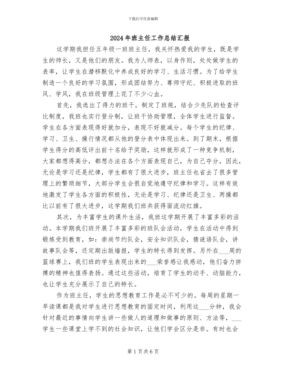 2024年班主任工作总结汇报_第1页