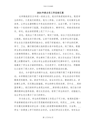 2024年班主任工作总结汇报