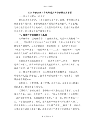 2024年班主任工作总结范文和谐班级自主管理