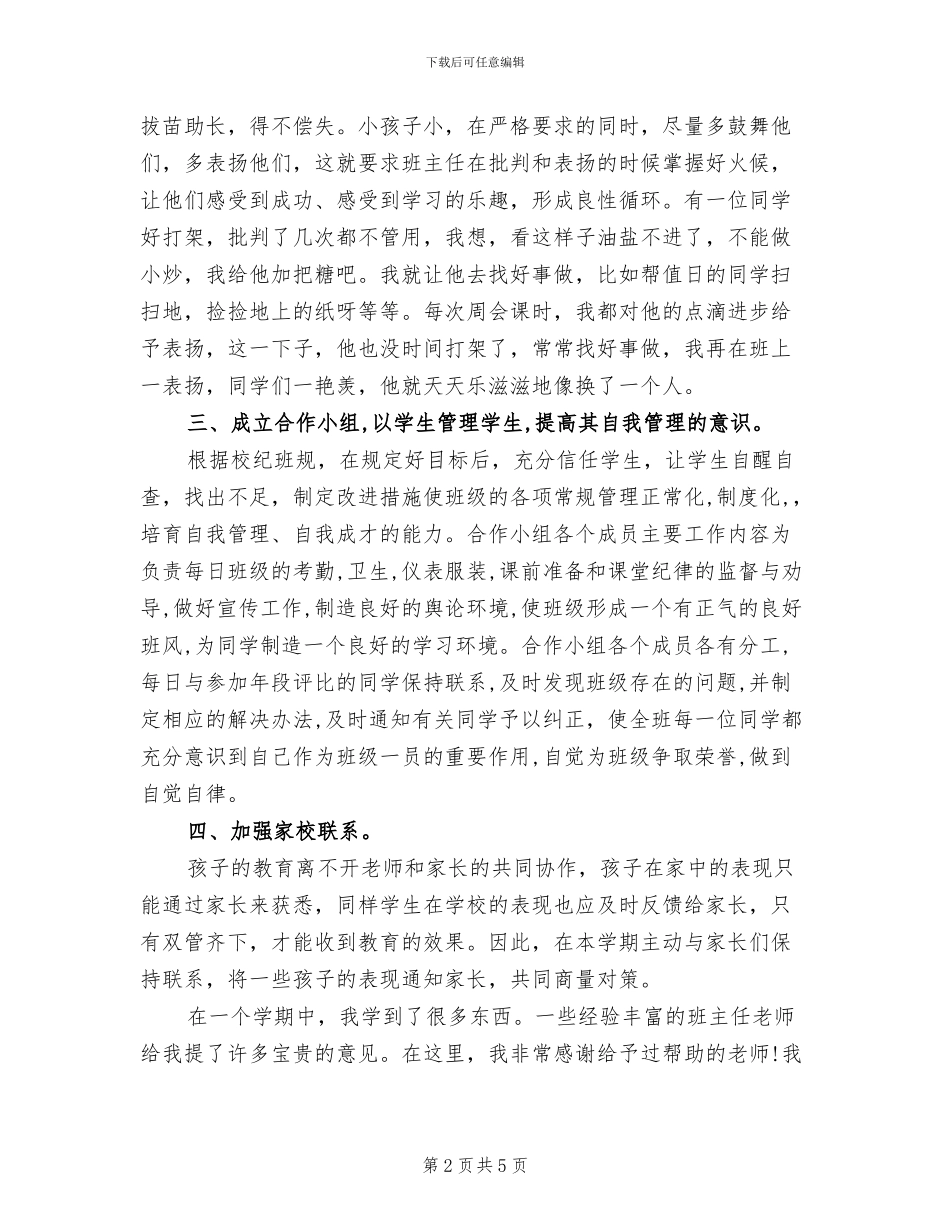 2024年班主任工作总结文章_第2页