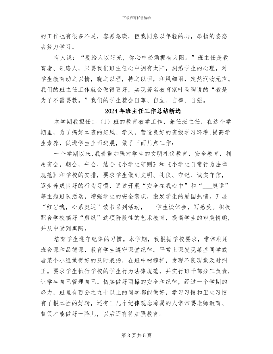 2024年班主任工作总结文章_第3页
