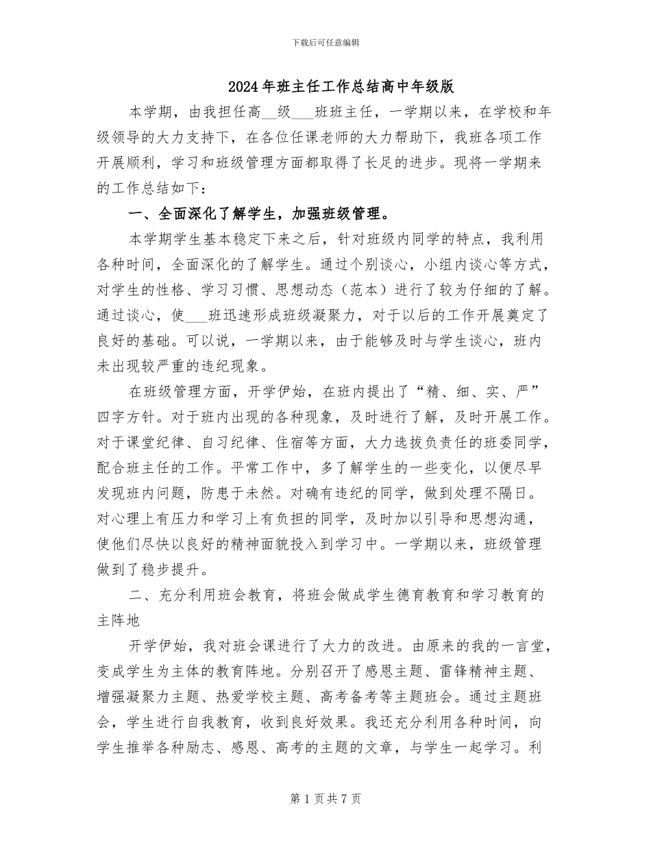 2024年班主任工作总结高中年级版_第1页