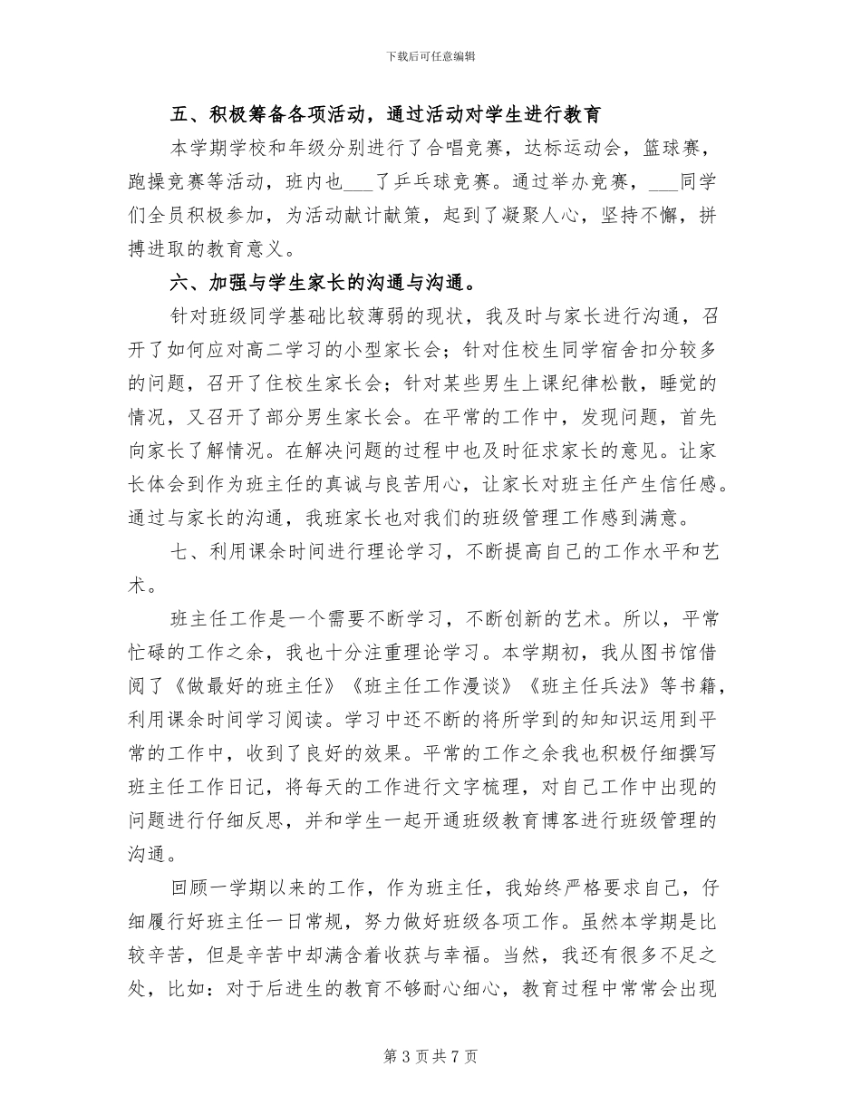2024年班主任工作总结高中年级版_第3页