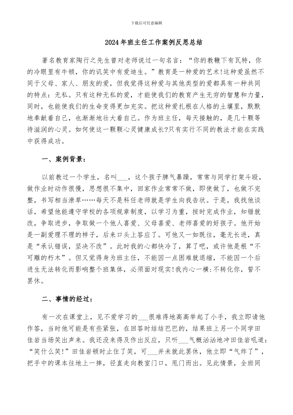 2024年班主任工作案例反思总结_第1页