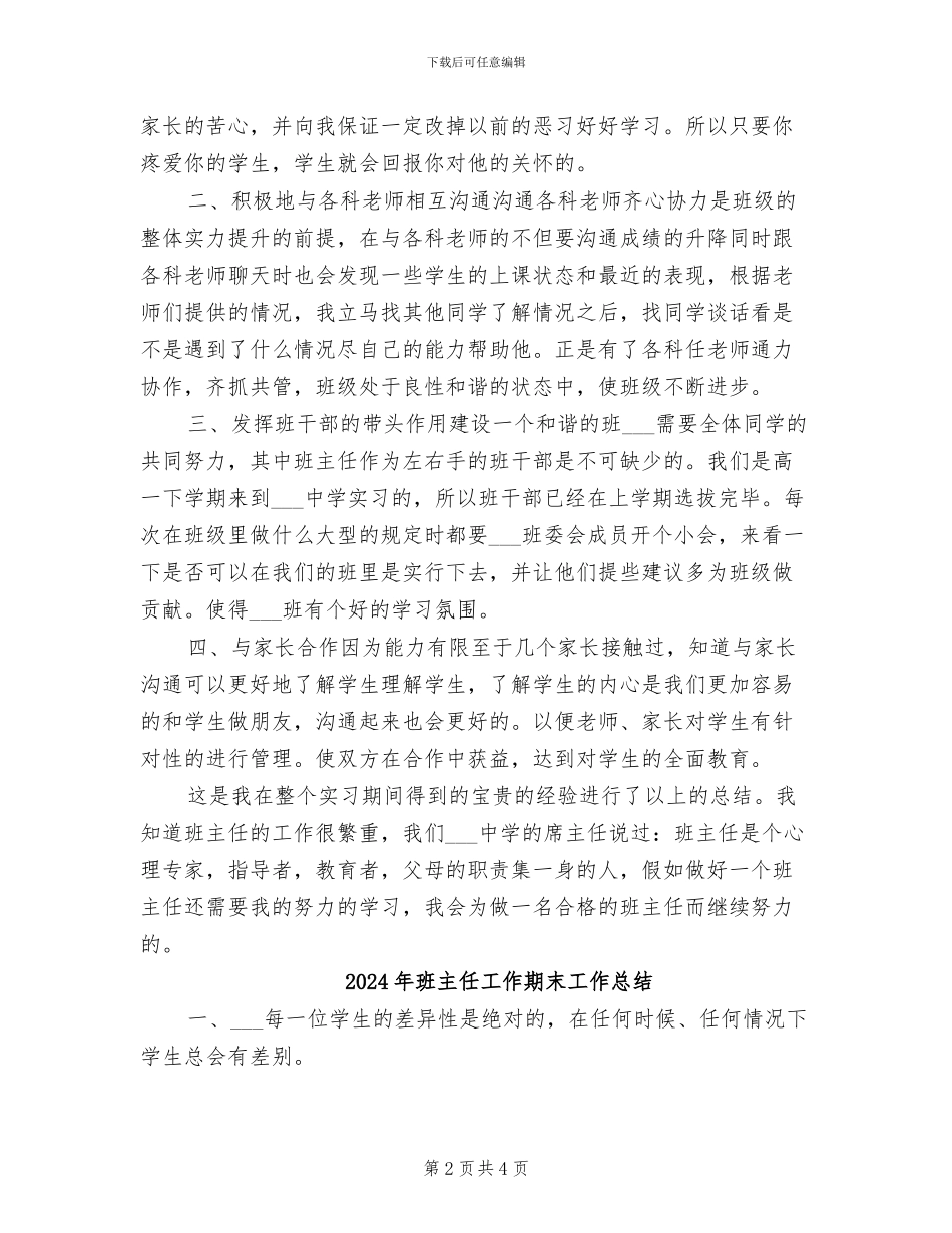 2024年班主任工作技能总结范文_第2页