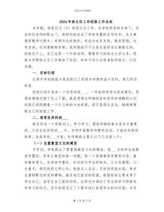 2024年班主任工作经验工作总结