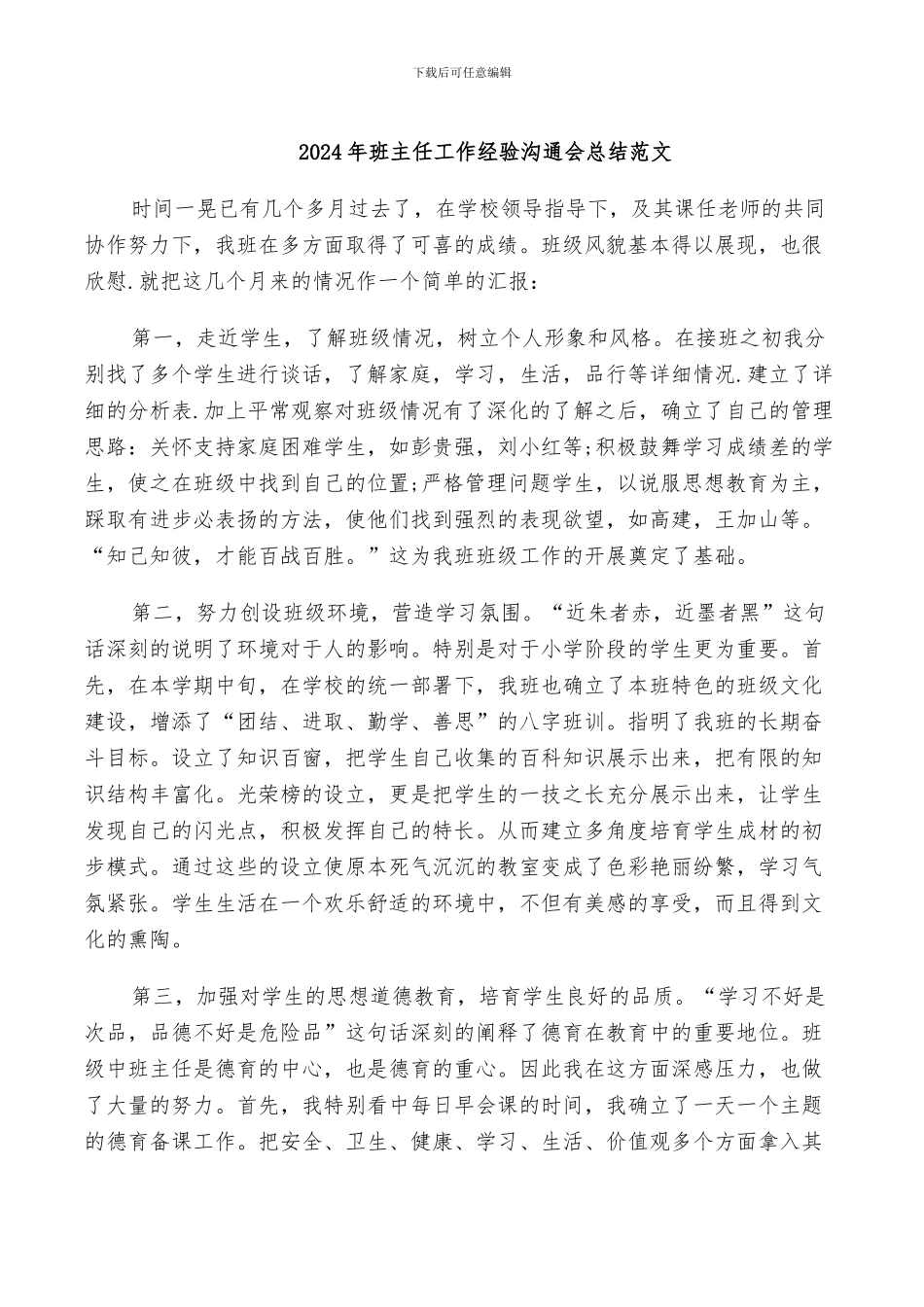 2024年班主任工作经验交流会总结范文_第1页