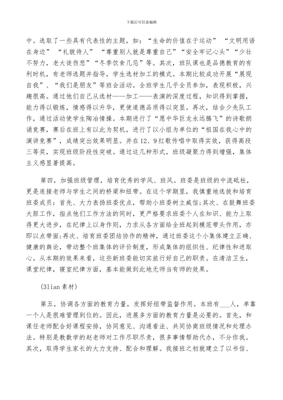 2024年班主任工作经验交流会总结范文_第2页