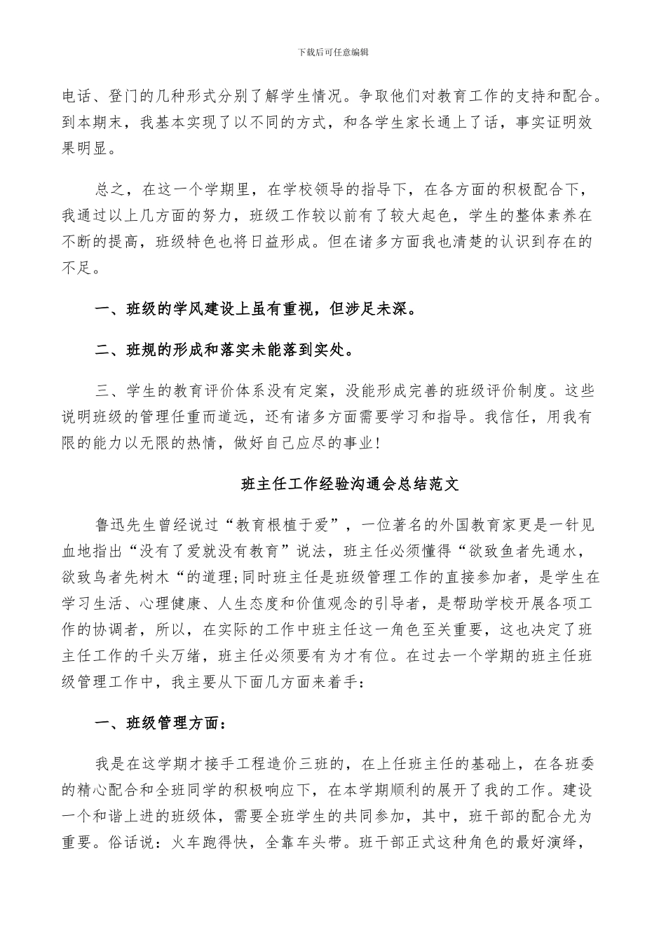 2024年班主任工作经验交流会总结范文_第3页