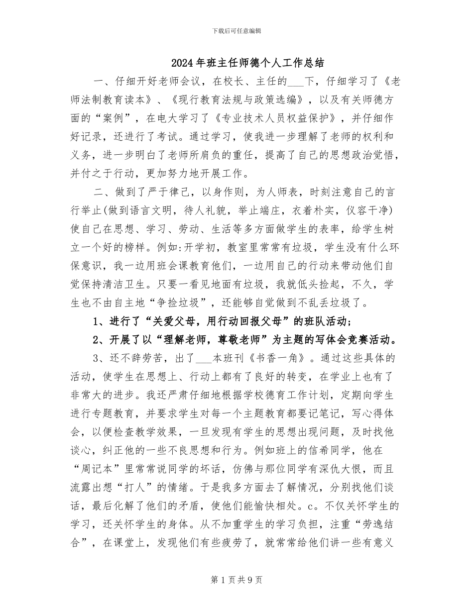 2024年班主任师德个人工作总结_第1页