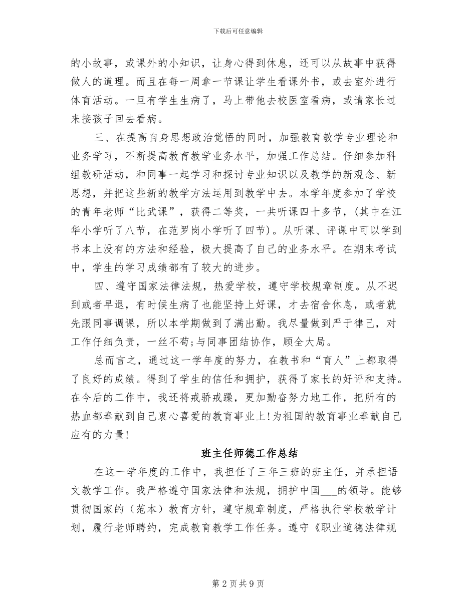 2024年班主任师德个人工作总结_第2页