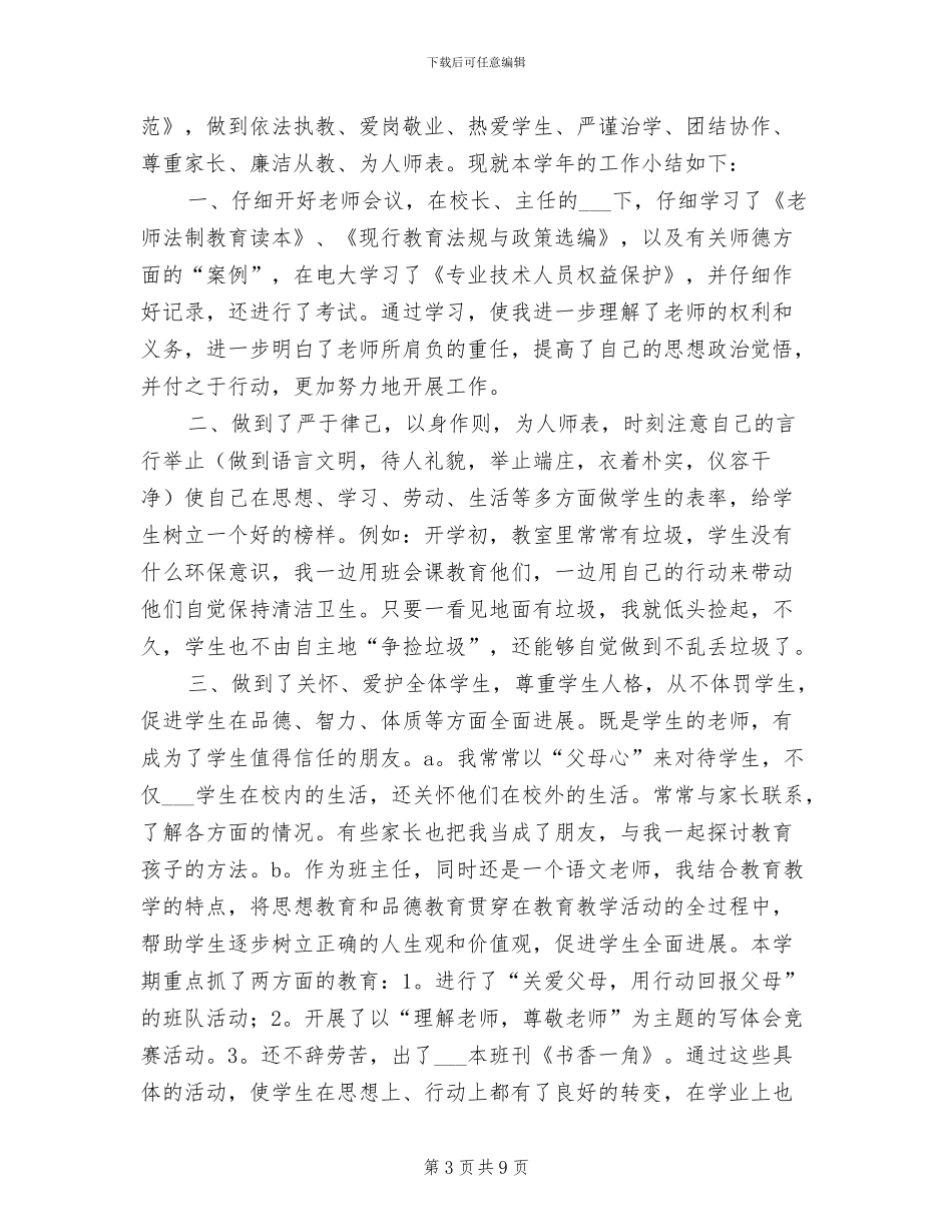 2024年班主任师德个人工作总结_第3页