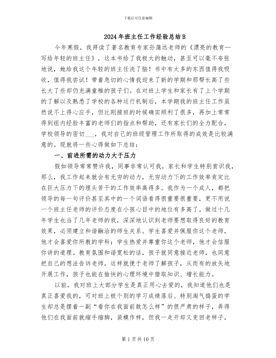 2024年班主任工作经验总结B_第1页