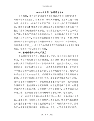 2024年班主任工作经验总结B