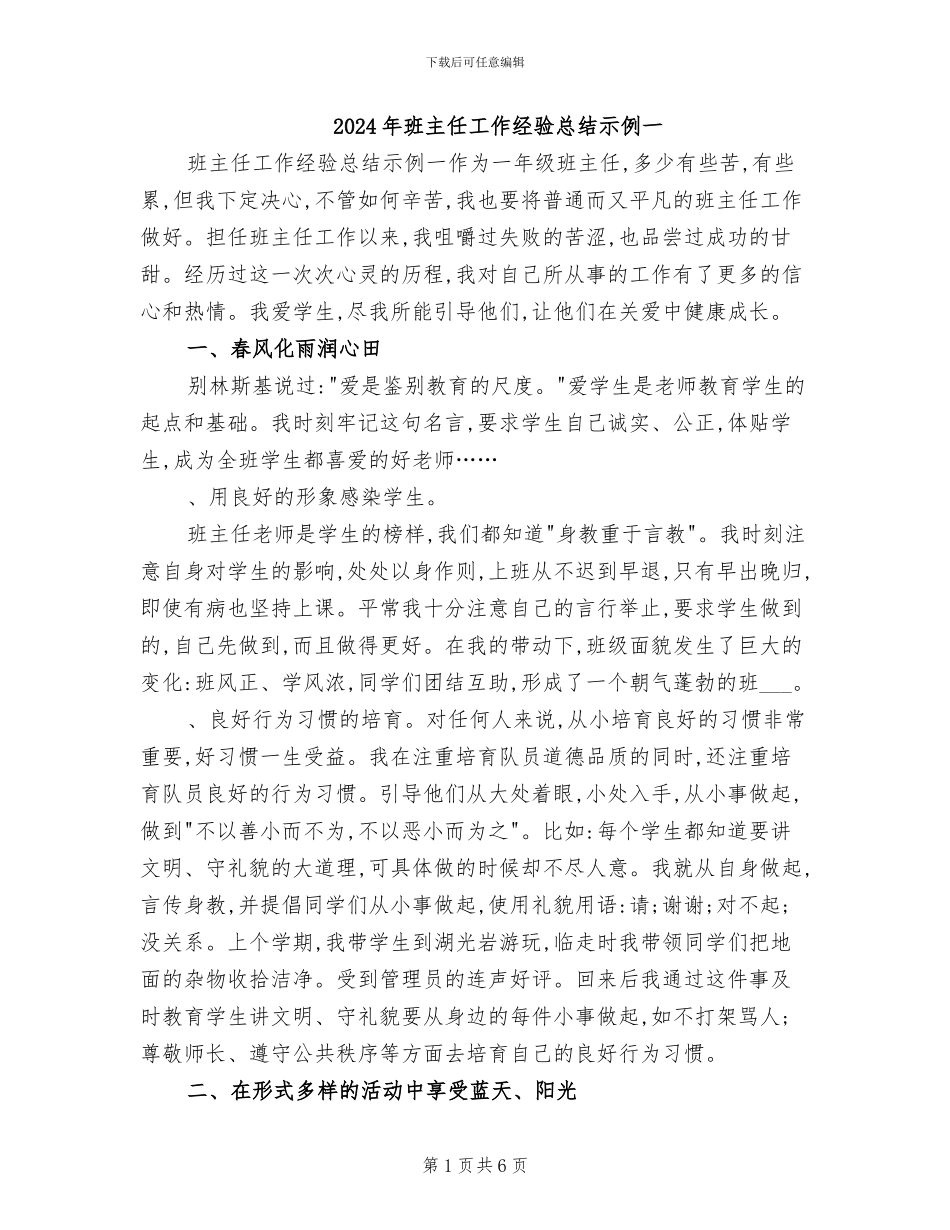 2024年班主任工作经验总结示例一_第1页