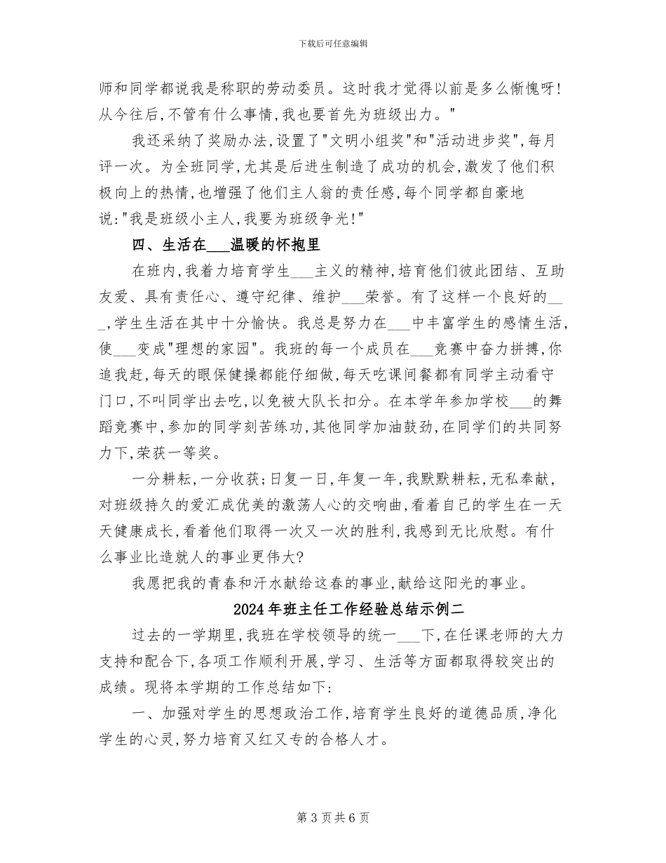 2024年班主任工作经验总结示例一_第3页