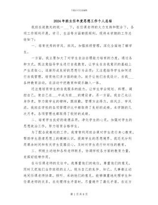 2024年班主任年度思想工作个人总结