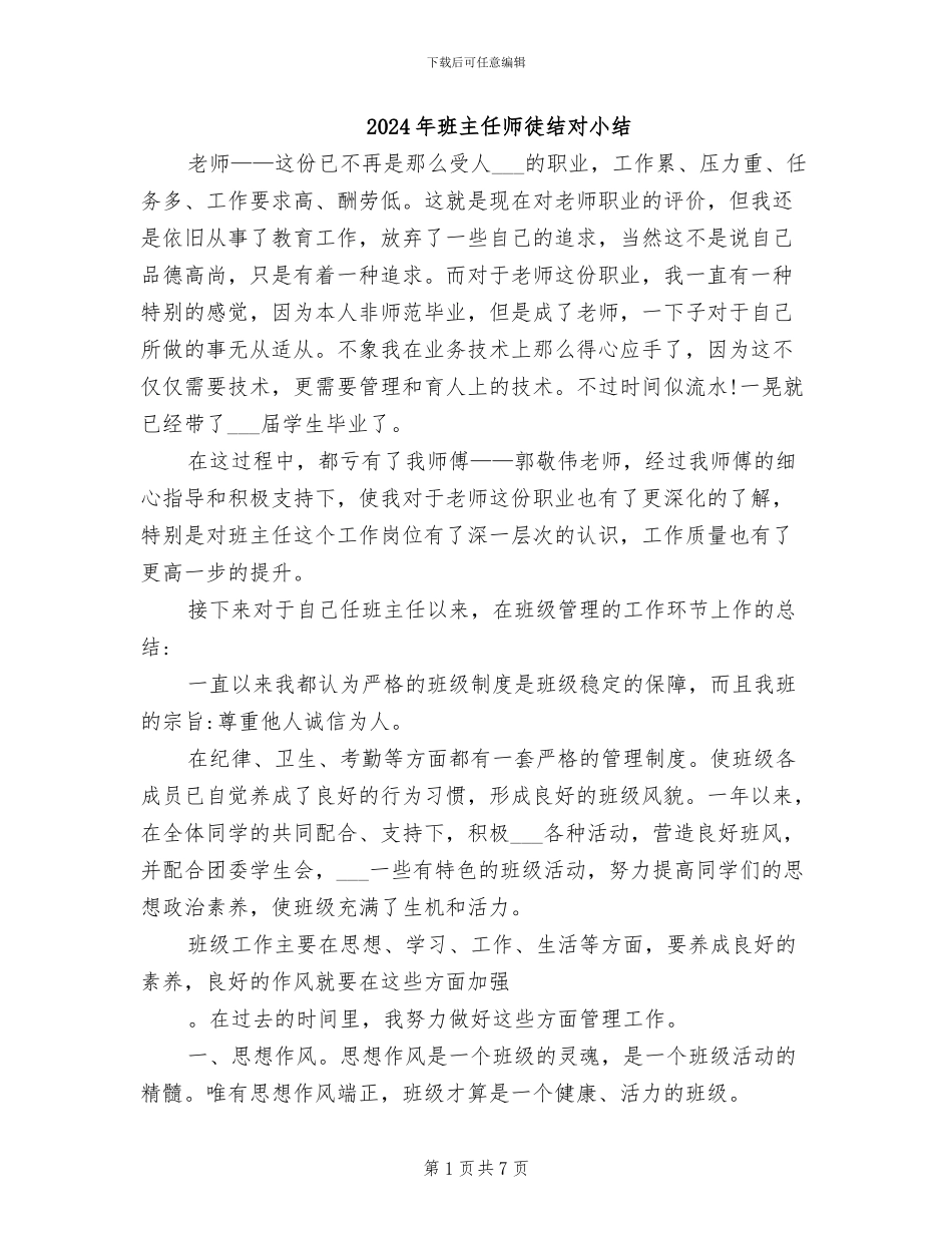 2024年班主任师徒结对小结_第1页