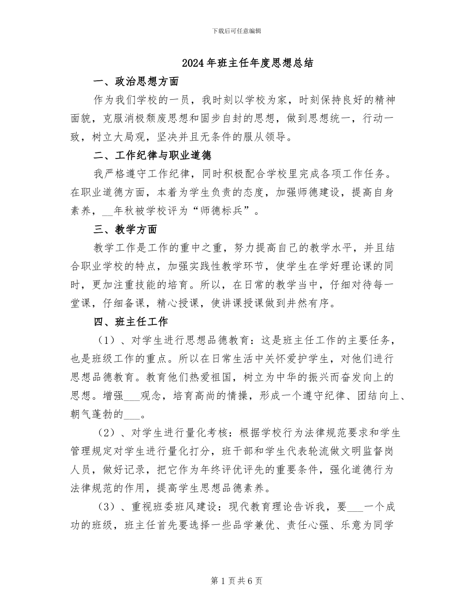 2024年班主任年度思想总结_第1页