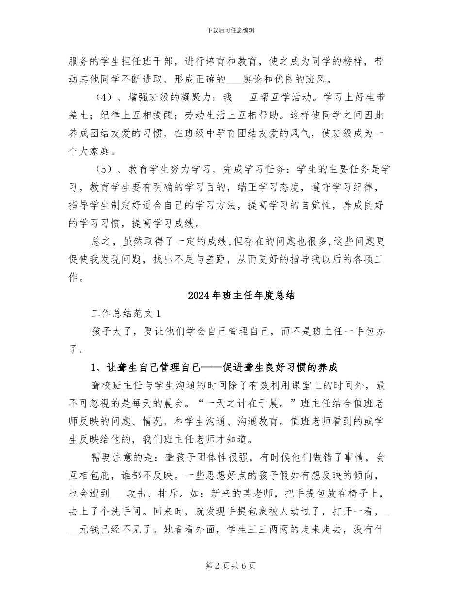 2024年班主任年度思想总结_第2页