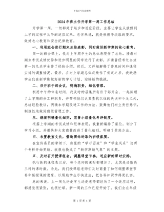 2024年班主任开学第一周工作总结