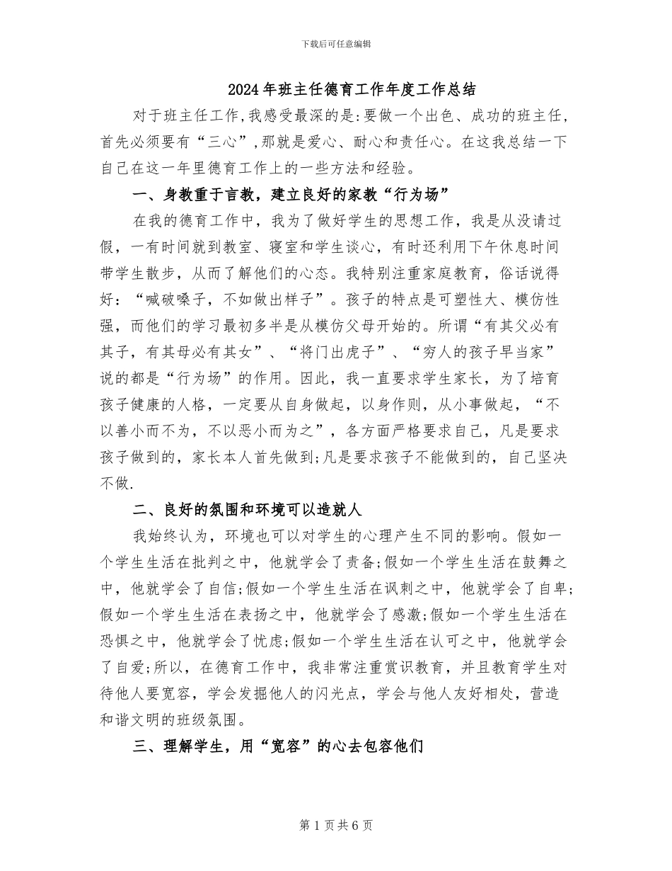 2024年班主任德育工作年度工作总结_第1页