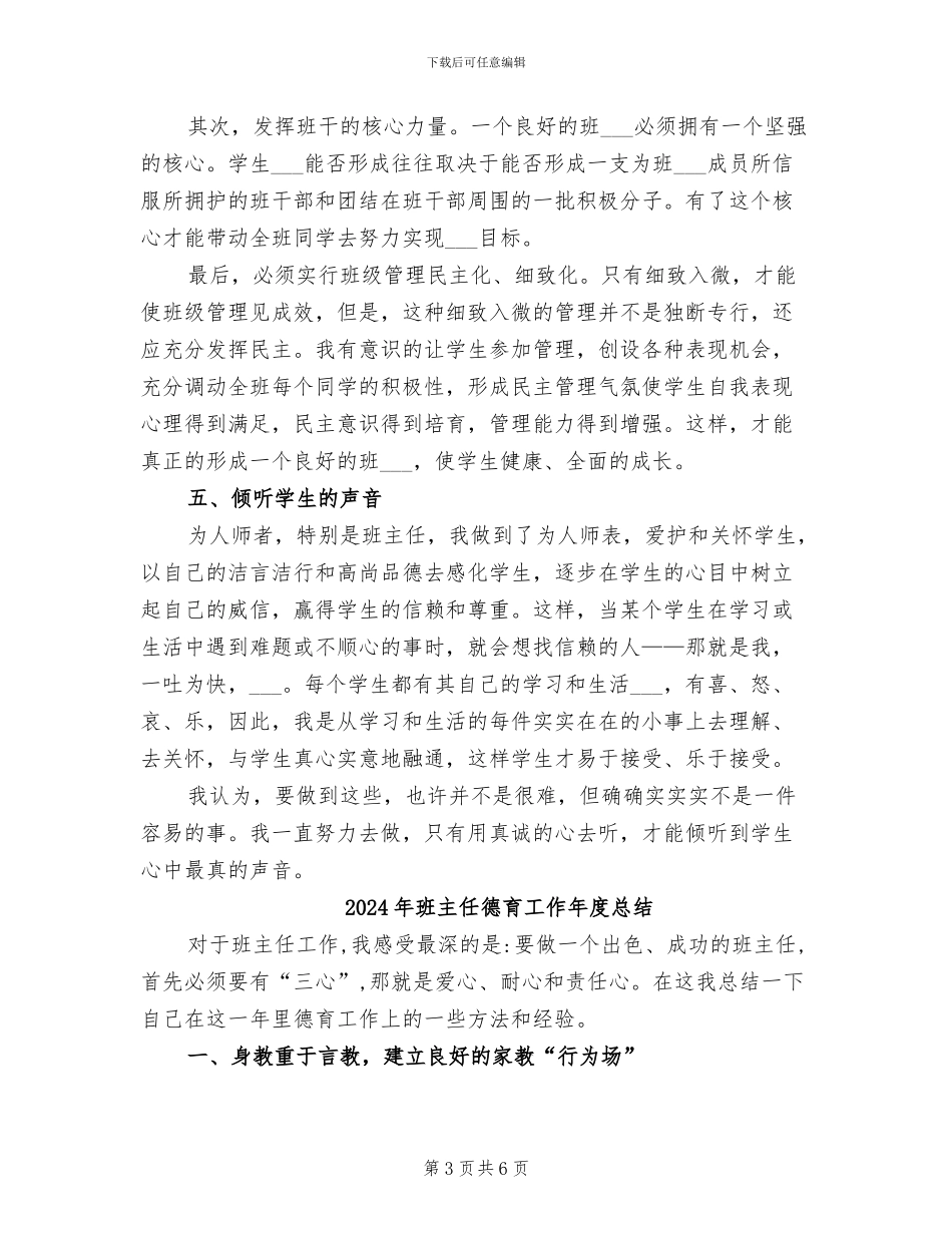 2024年班主任德育工作年度工作总结_第3页