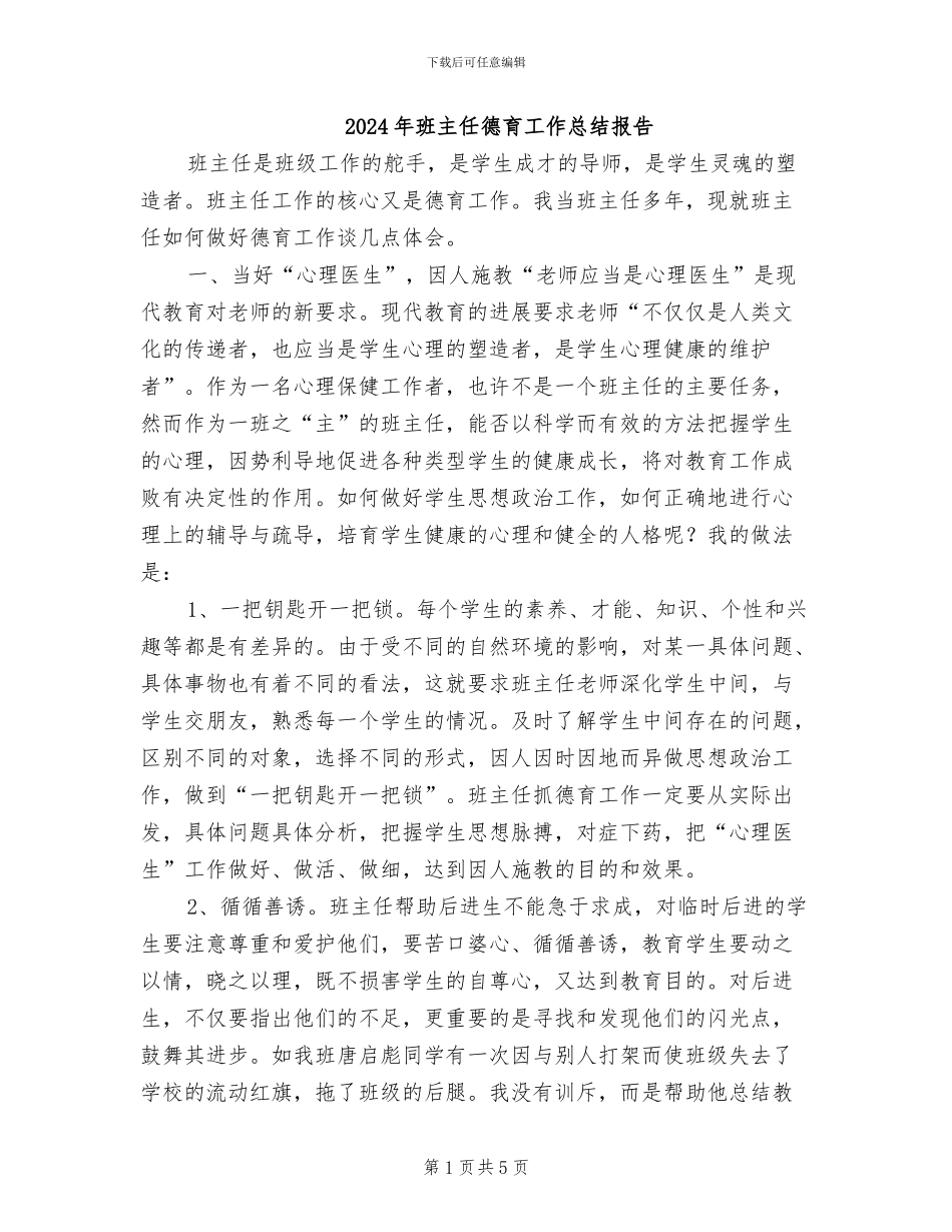 2024年班主任德育工作总结报告_第1页