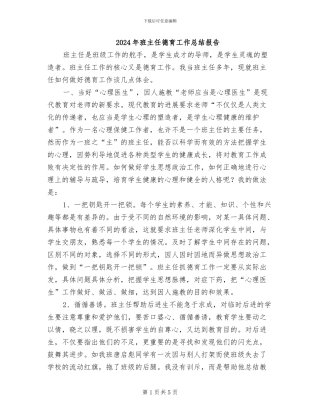 2024年班主任德育工作总结报告