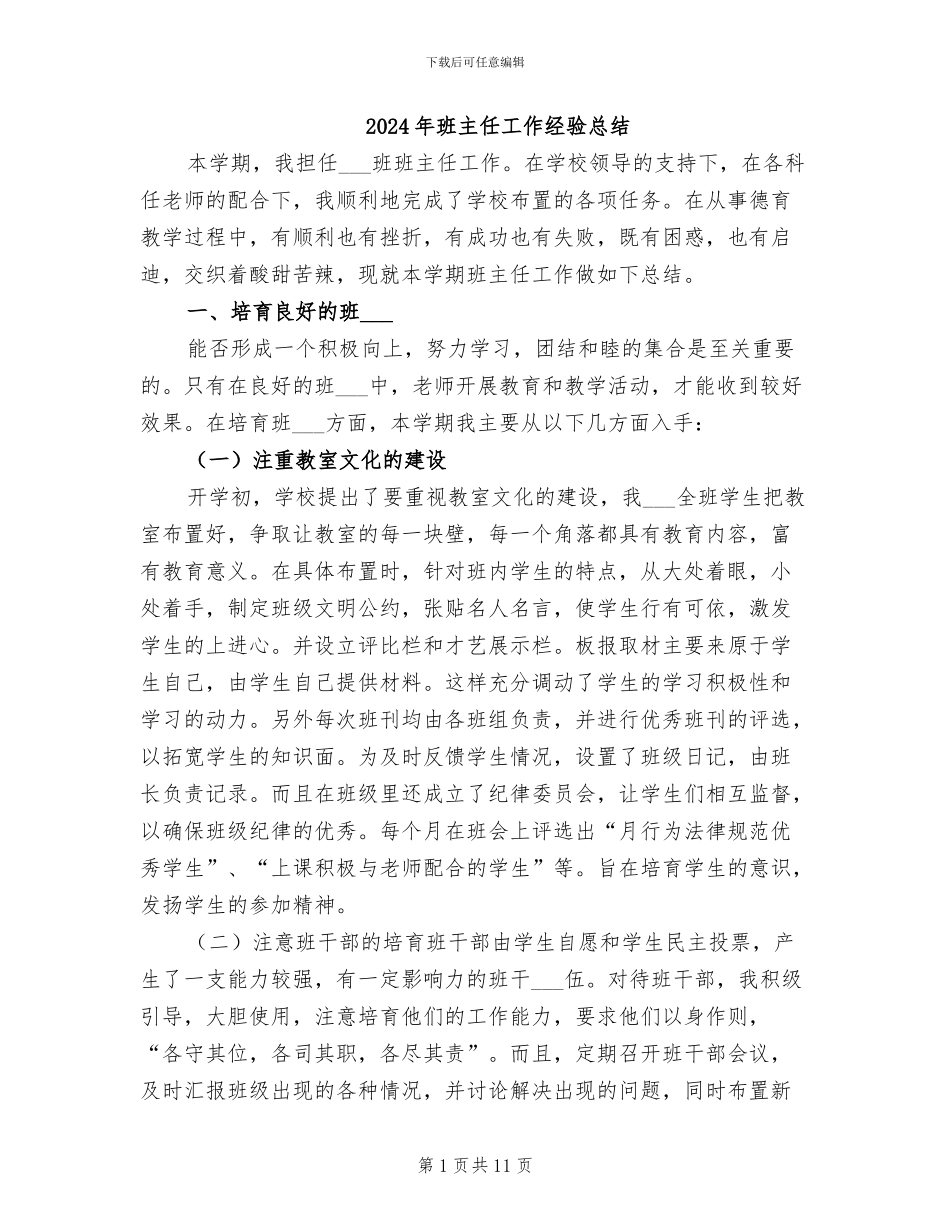 2024年班主任工作经验总结_第1页