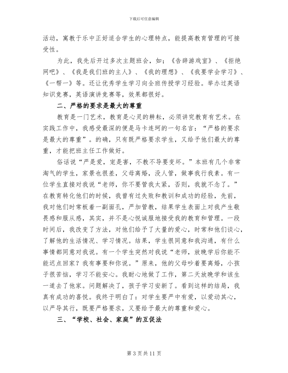 2024年班主任工作经验总结_第3页