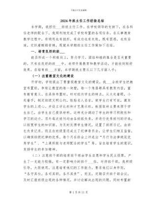 2024年班主任工作经验总结