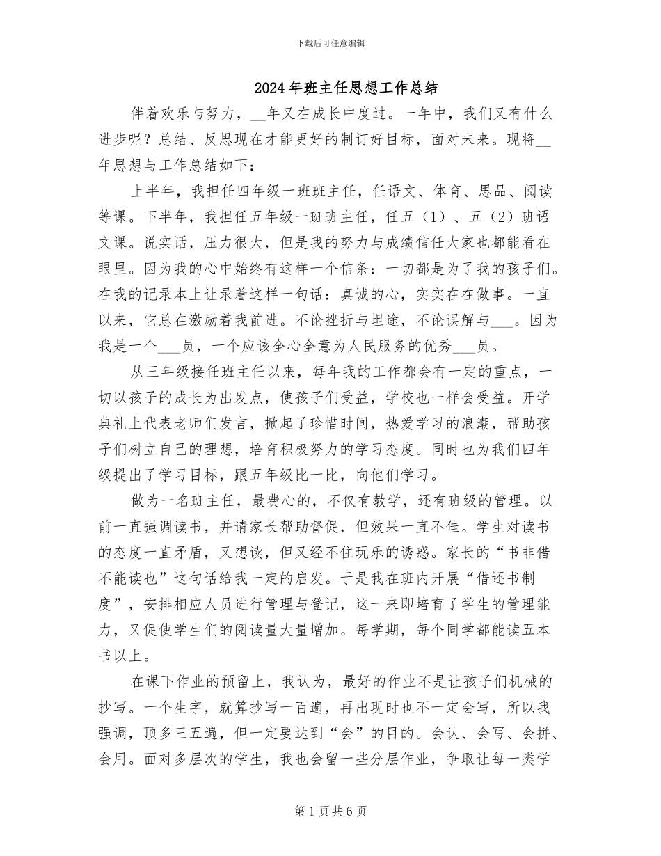 2024年班主任思想工作总结_第1页