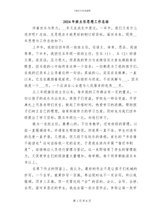 2024年班主任思想工作总结