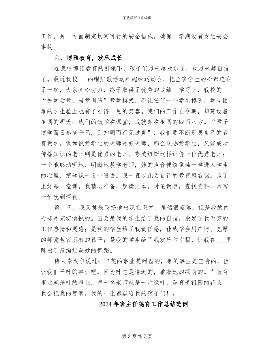 2024年班主任德育工作总结汇报_第3页