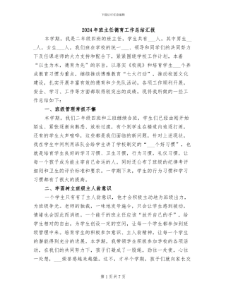 2024年班主任德育工作总结汇报