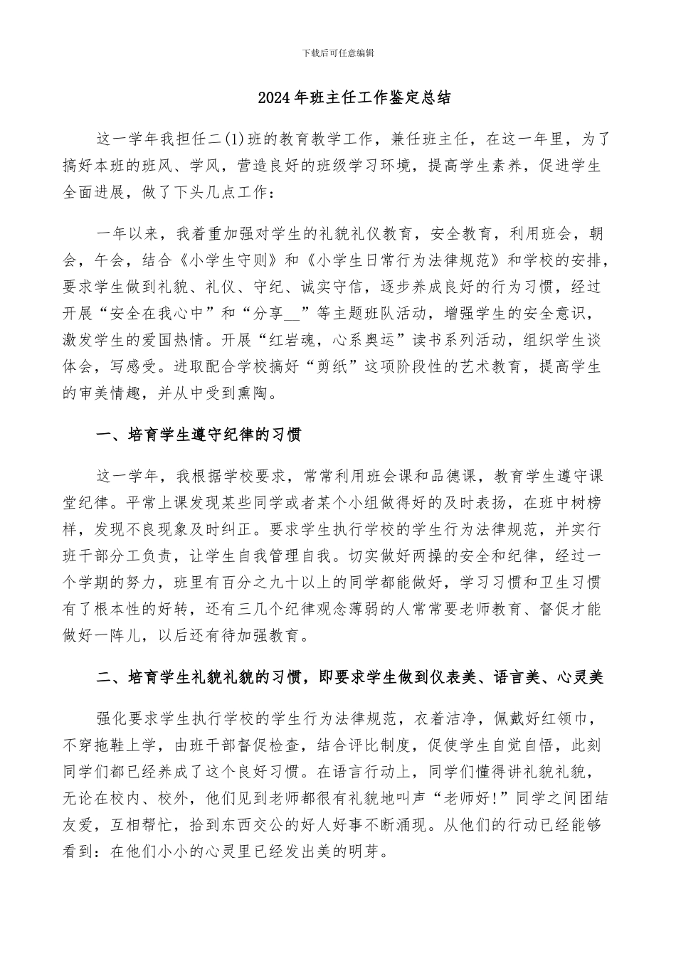 2024年班主任工作鉴定总结_第1页