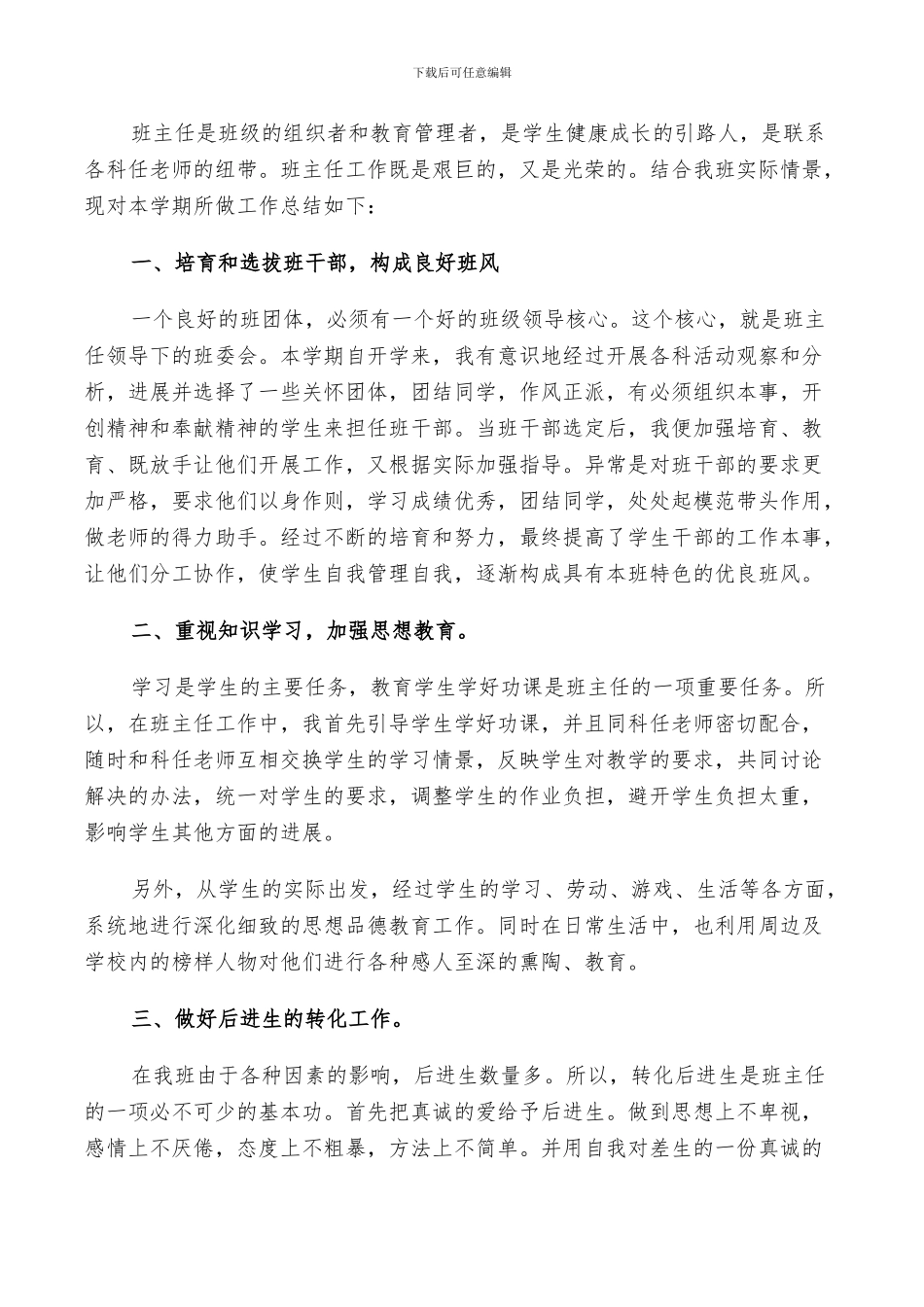 2024年班主任工作鉴定总结_第3页