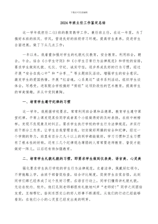2024年班主任工作鉴定总结