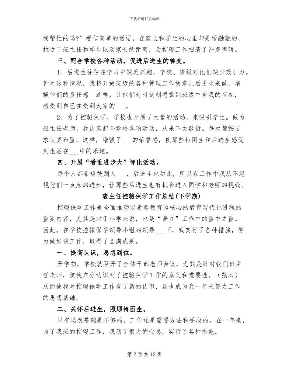 2024年班主任控辍保学工作总结二则_第2页
