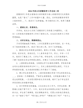 2024年班主任控辍保学工作总结二则