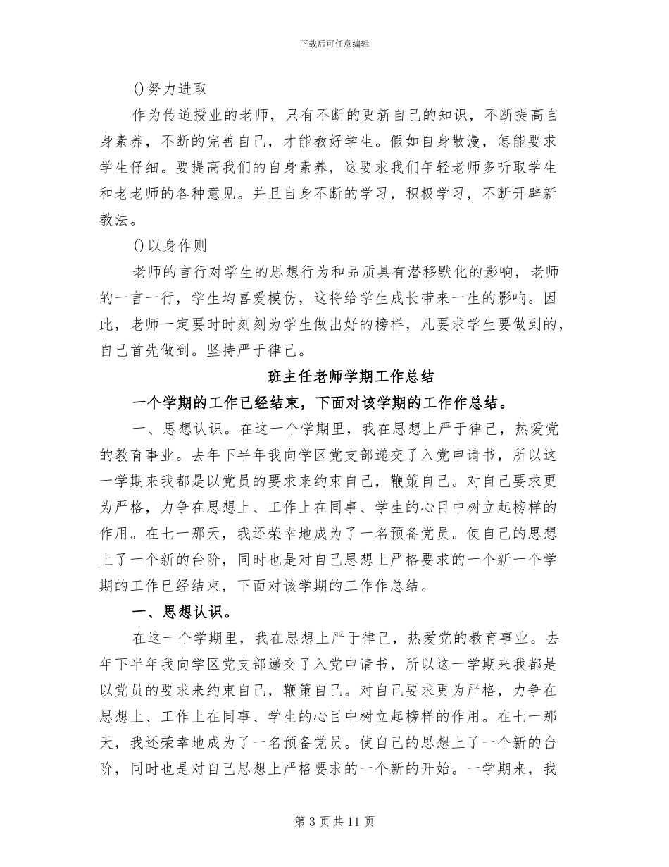 2024年班主任教师培训工作总结_第3页