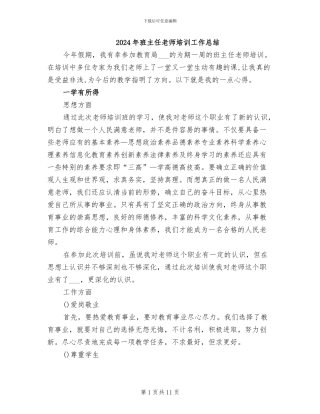 2024年班主任教师培训工作总结