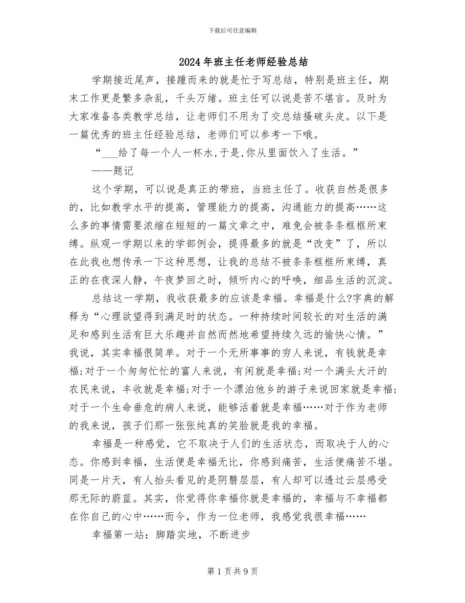 2024年班主任教师经验总结_第1页