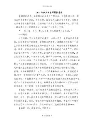 2024年班主任教师经验总结