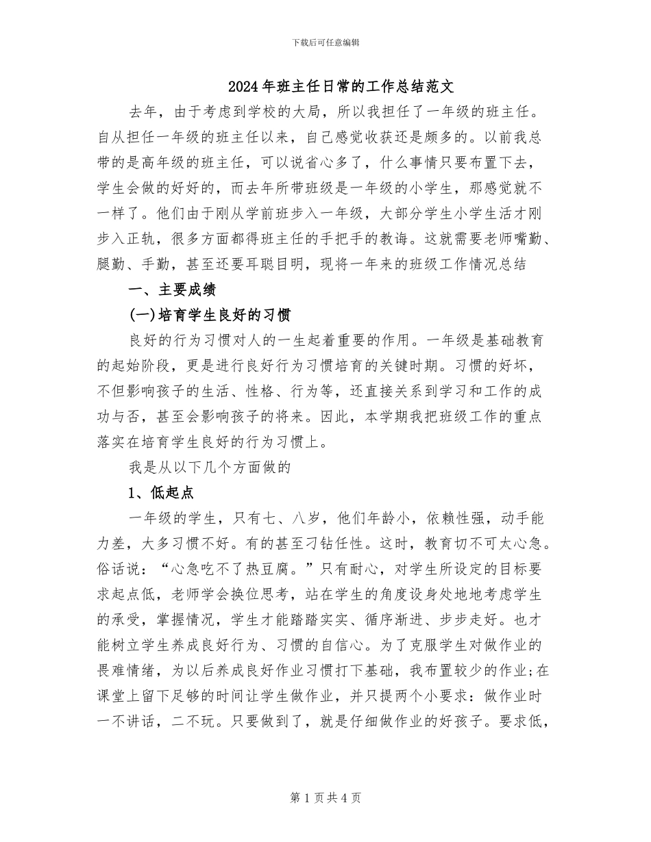 2024年班主任日常的工作总结范文_第1页