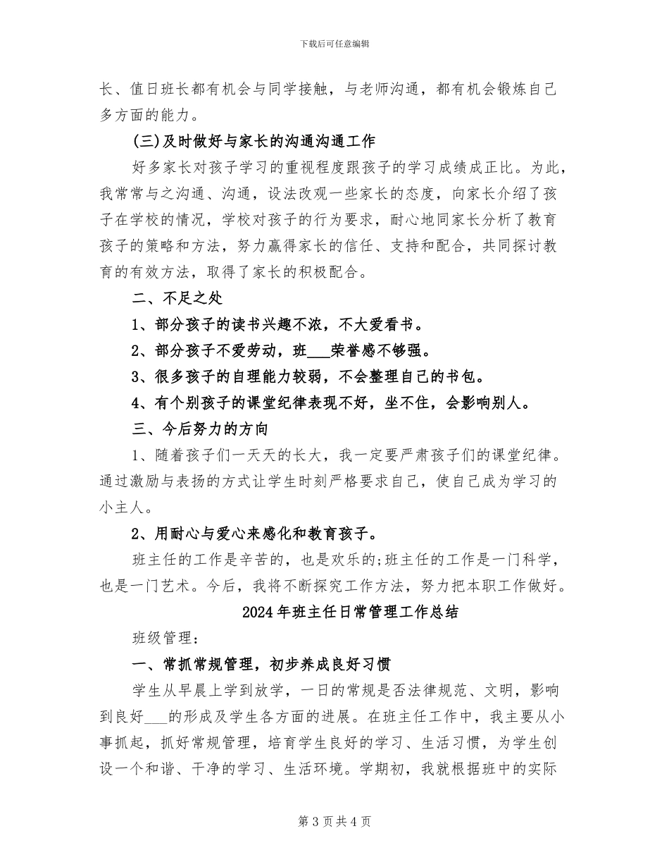 2024年班主任日常的工作总结范文_第3页