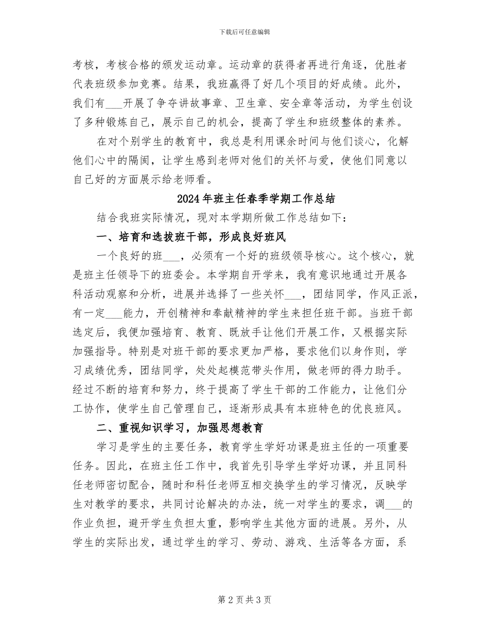 2024年班主任日常管理工作总结优秀_第2页