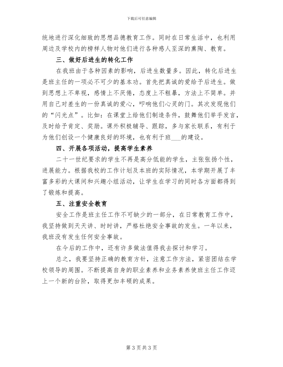 2024年班主任日常管理工作总结优秀_第3页