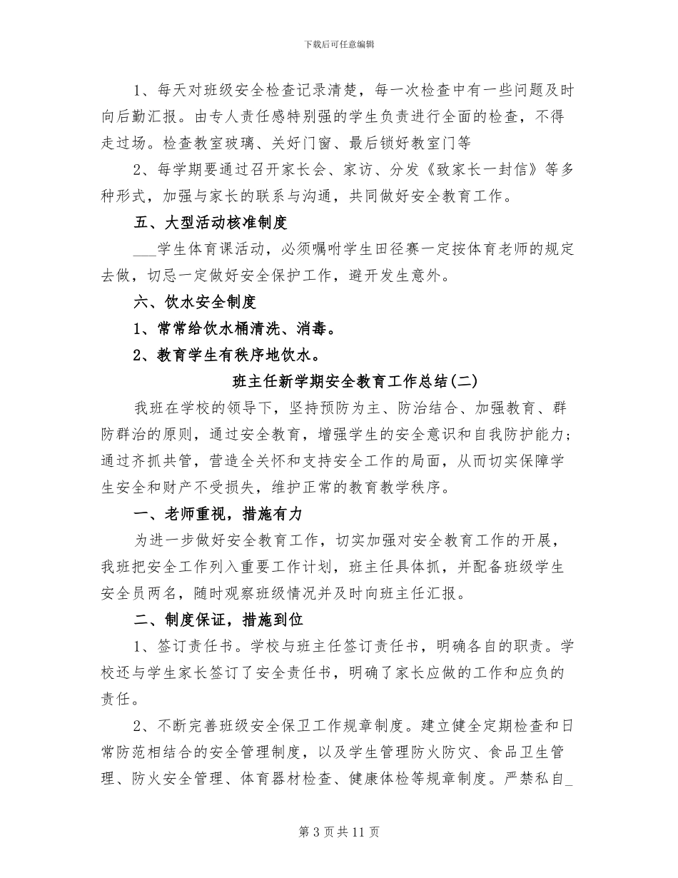 2024年班主任新学期安全教育工作总结_第3页